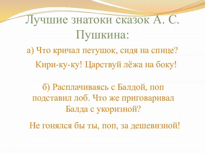 Лучшие знатоки сказок А. С. Пушкина: а) Что кричал петушок, сидя