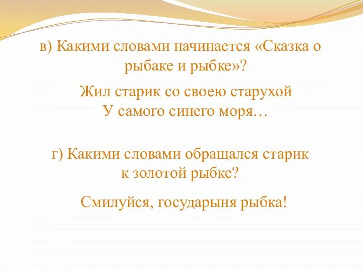 в) Какими словами начинается «Сказка о рыбаке и рыбке»? Жил старик