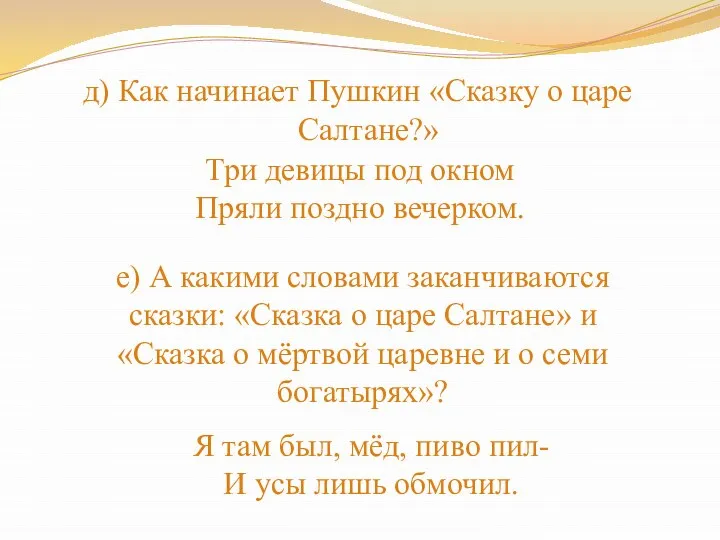 д) Как начинает Пушкин «Сказку о царе Салтане?» Три девицы под