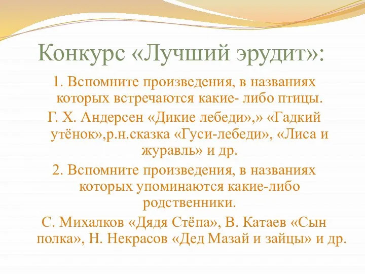 Конкурс «Лучший эрудит»: 1. Вспомните произведения, в названиях которых встречаются какие-