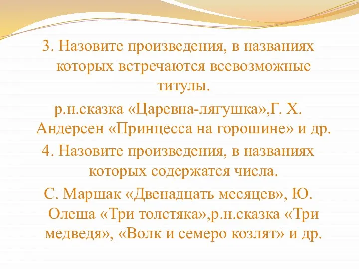 3. Назовите произведения, в названиях которых встречаются всевозможные титулы. р.н.сказка «Царевна-лягушка»,Г.