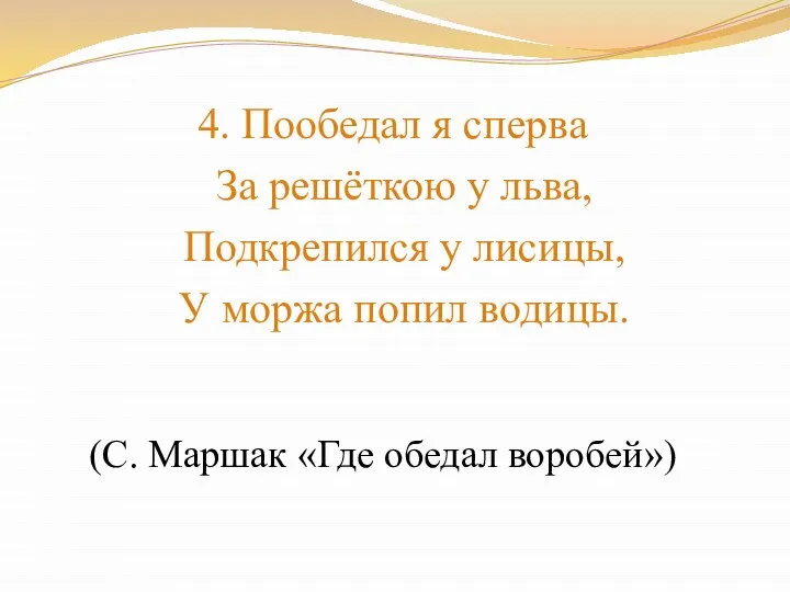 4. Пообедал я сперва За решёткою у льва, Подкрепился у лисицы,