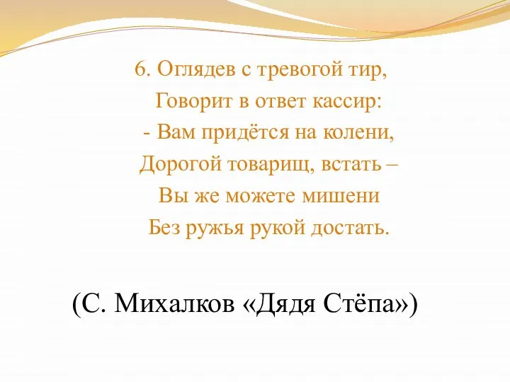 6. Оглядев с тревогой тир, Говорит в ответ кассир: - Вам