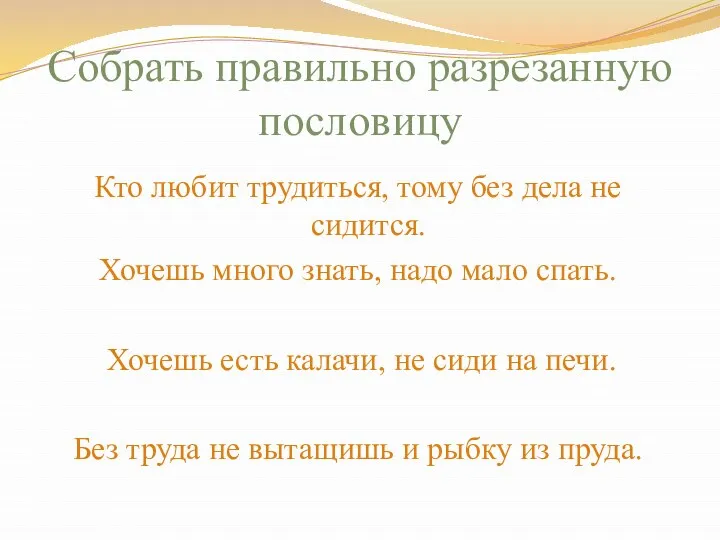 Собрать правильно разрезанную пословицу Кто любит трудиться, тому без дела не