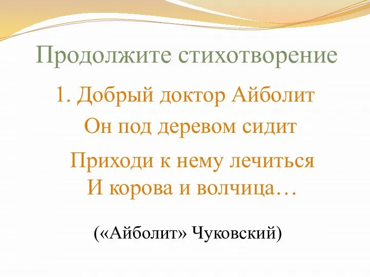 Продолжите стихотворение 1. Добрый доктор Айболит Он под деревом сидит Приходи