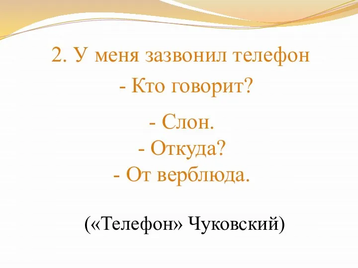 2. У меня зазвонил телефон - Кто говорит? - Слон. -