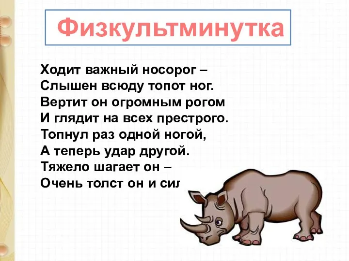 Физкультминутка Ходит важный носорог – Слышен всюду топот ног. Вертит он
