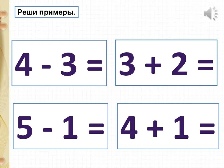 Реши примеры. 4 - 3 = 5 - 1 = 3