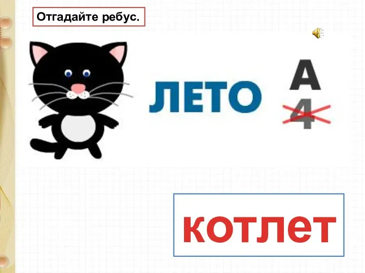 котлета Отгадайте ребус.