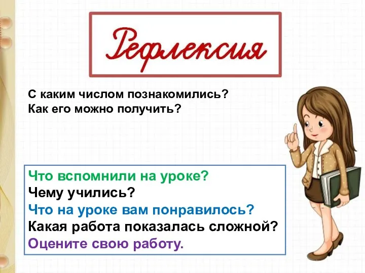 С каким числом познакомились? Как его можно получить? Что вспомнили на