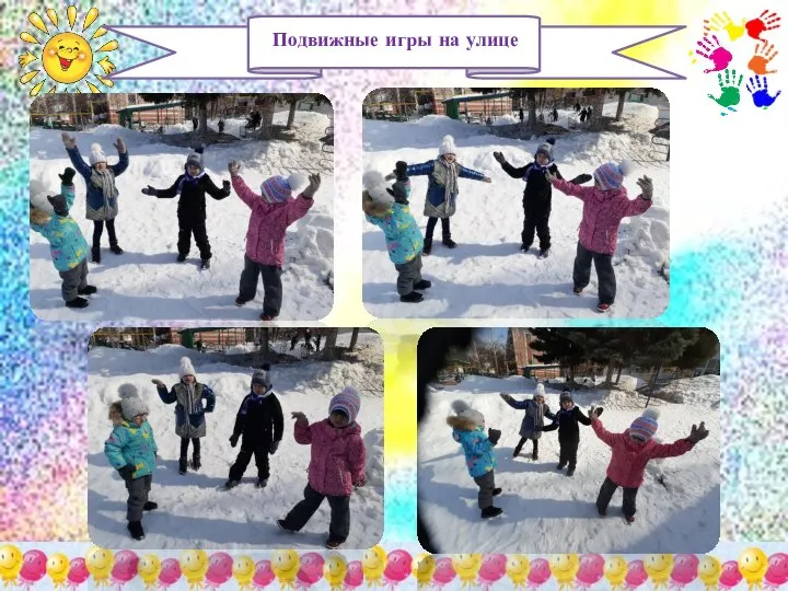 Подвижные игры на улице