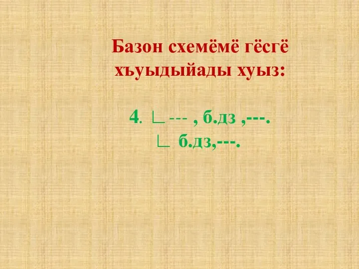 Базон схемёмё гёсгё хъуыдыйады хуыз: 4. ∟--- , б.дз ,---. ∟ б.дз,---.