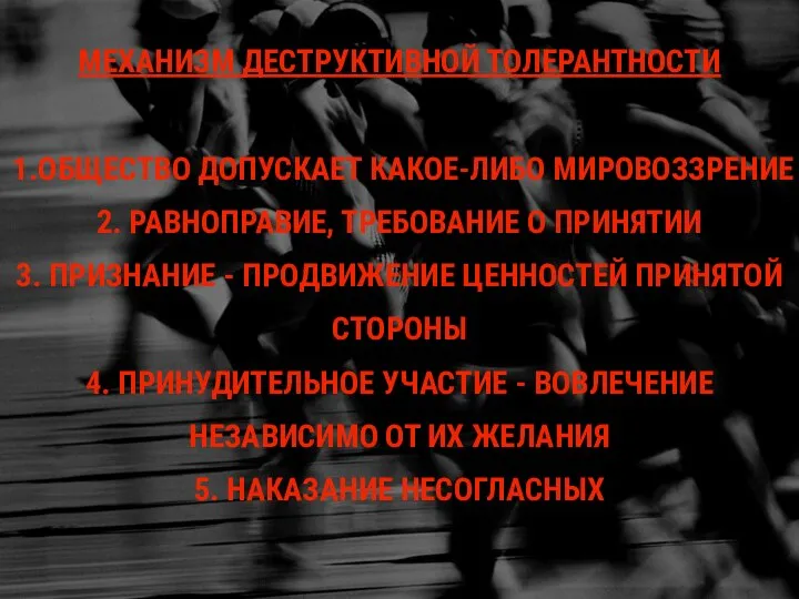 МЕХАНИЗМ ДЕСТРУКТИВНОЙ ТОЛЕРАНТНОСТИ 1.ОБЩЕСТВО ДОПУСКАЕТ КАКОЕ-ЛИБО МИРОВОЗЗРЕНИЕ 2. РАВНОПРАВИЕ, ТРЕБОВАНИЕ О