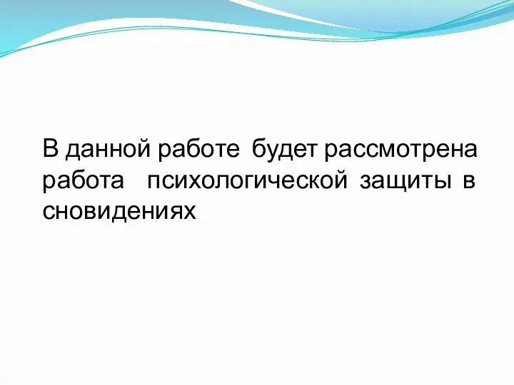 В данной работе будет рассмотрена работа психологической защиты в сновидениях