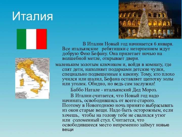 Италия В Италии Новый год начинается 6 января. Все итальянские ребятишки