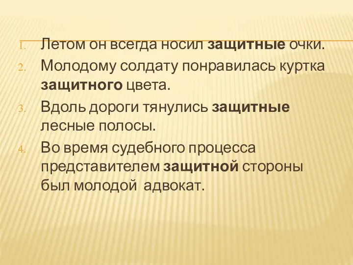 Летом он всегда носил защитные очки. Молодому солдату понравилась куртка защитного