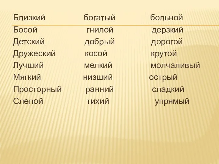 Близкий богатый больной Босой гнилой дерзкий Детский добрый дорогой Дружеский косой