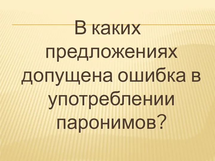 В каких предложениях допущена ошибка в употреблении паронимов?