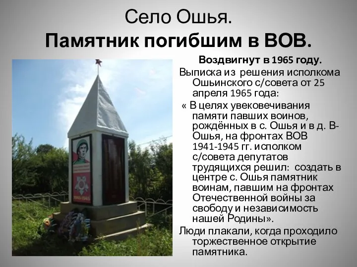 Село Ошья. Памятник погибшим в ВОВ. Воздвигнут в 1965 году. Выписка