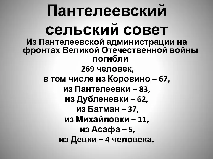 Пантелеевский сельский совет Из Пантелеевской администрации на фронтах Великой Отечественной войны