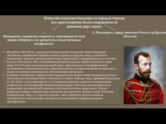 На рубеже XIX-XX вв. произошло значительное изменение международной обстановки, вызванное борьбой