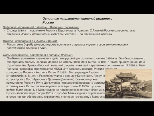 Западное - отношения с Англией, Францией, Германией. С конца 1880-х гг.