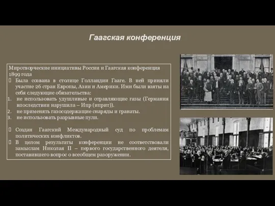 Миротворческие инициативы России и Гаагская конференция 1899 года Была созвана в