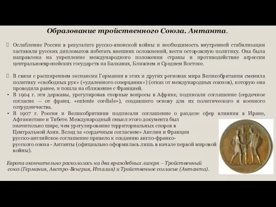 Ослабление России в результате русско-японской войны и необходимость внутренней стабилизации заставили