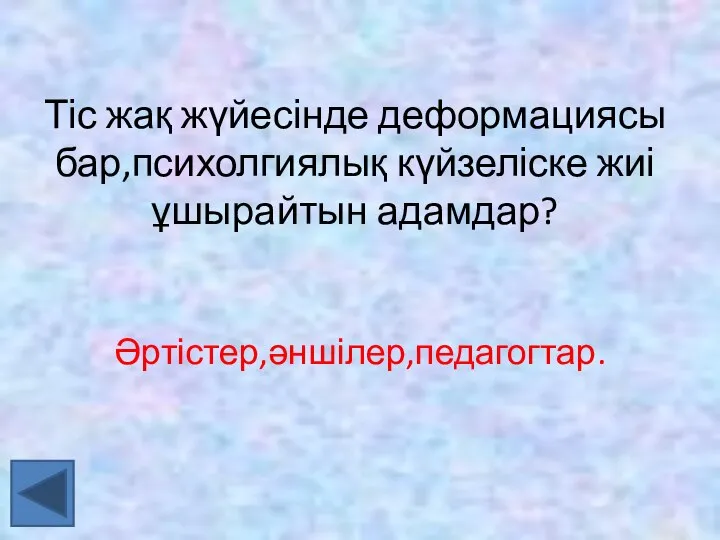 Тіс жақ жүйесінде деформациясы бар,психолгиялық күйзеліске жиі ұшырайтын адамдар? Әртістер,әншілер,педагогтар.