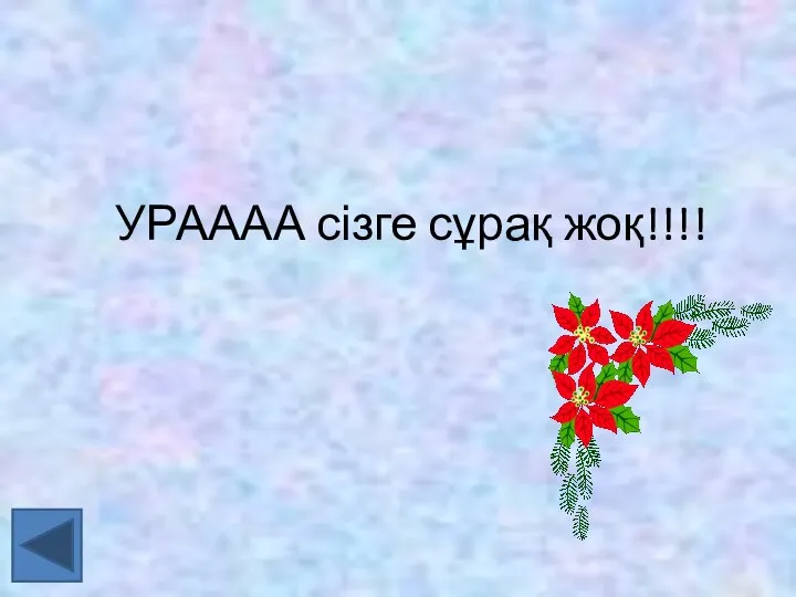 УРАААА сізге сұрақ жоқ!!!!