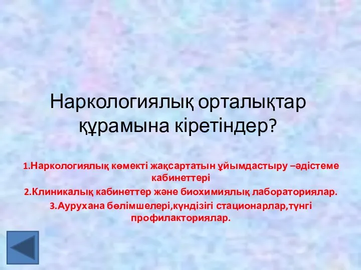 Наркологиялық орталықтар құрамына кіретіндер? 1.Наркологиялық көмекті жақсартатын ұйымдастыру –әдістеме кабинеттері 2.Клиникалық