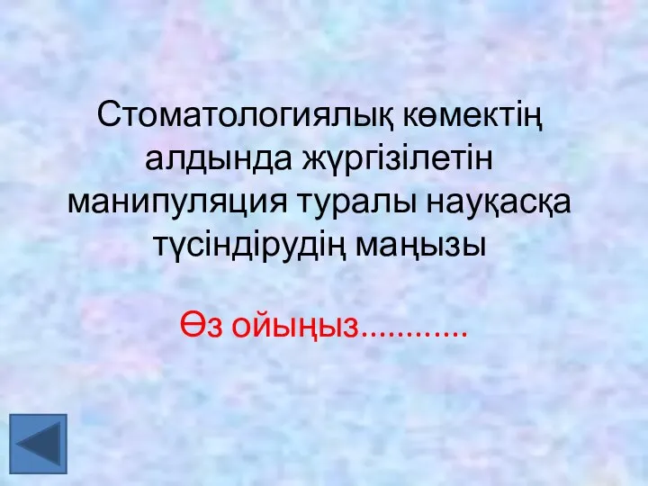 Стоматологиялық көмектің алдында жүргізілетін манипуляция туралы науқасқа түсіндірудің маңызы Өз ойыңыз............