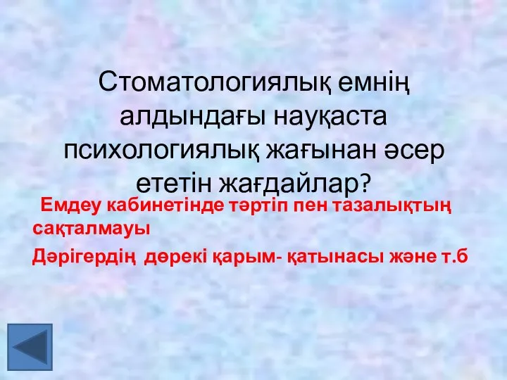 Стоматологиялық емнің алдындағы науқаста психологиялық жағынан әсер ететін жағдайлар? Емдеу кабинетінде