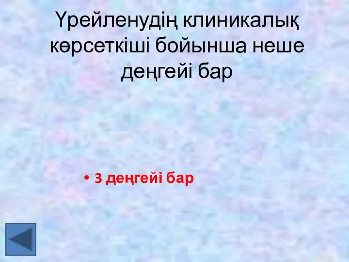 Үрейленудің клиникалық көрсеткіші бойынша неше деңгейі бар 3 деңгейі бар