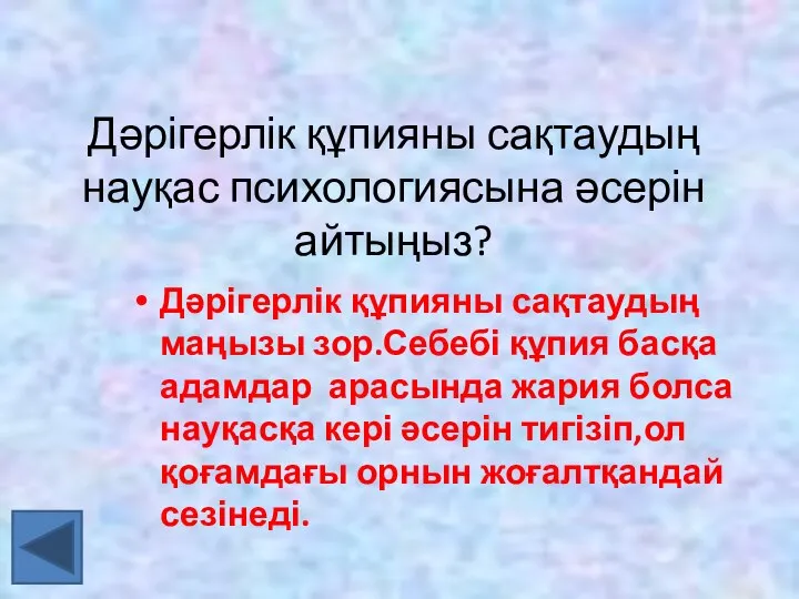 Дәрігерлік құпияны сақтаудың науқас психологиясына әсерін айтыңыз? Дәрігерлік құпияны сақтаудың маңызы