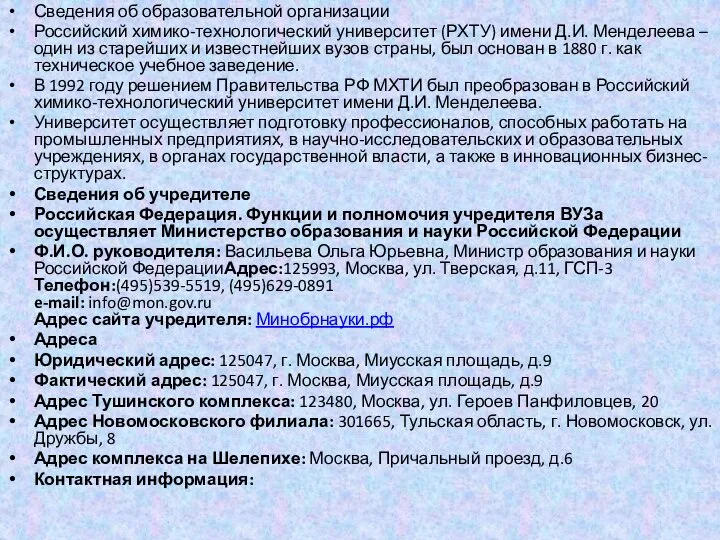 Сведения об образовательной организации Российский химико-технологический университет (РХТУ) имени Д.И. Менделеева