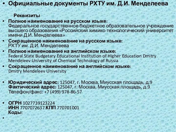 Официальные документы РХТУ им. Д.И. Менделеева Реквизиты Полное наименование на русском