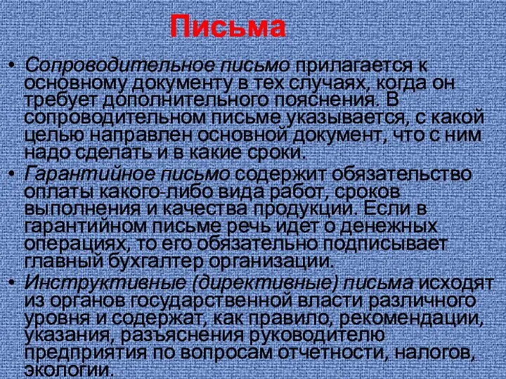 Сопроводительное письмо прилагается к основному документу в тех случаях, когда он