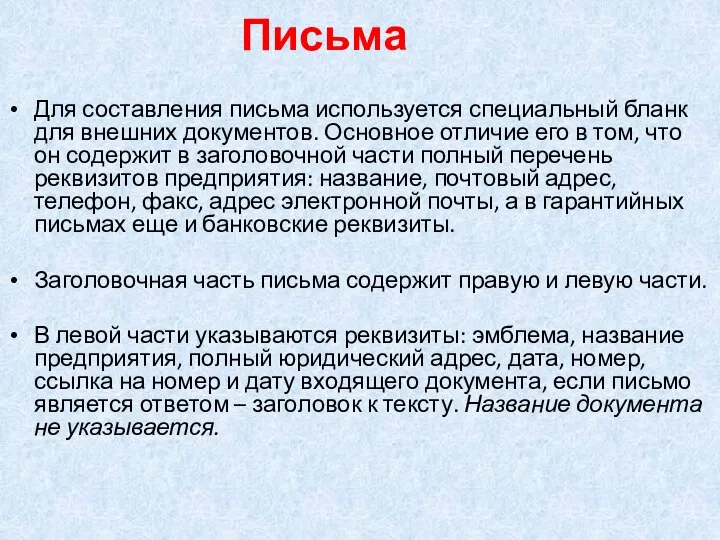 Письма Для составления письма используется специальный бланк для внешних документов. Основное