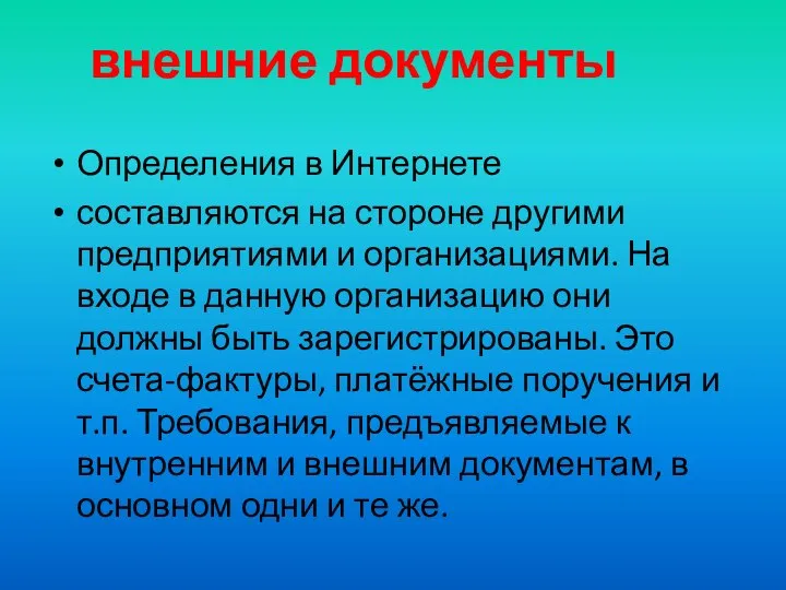 внешние документы Определения в Интернете составляются на стороне другими предприятиями и