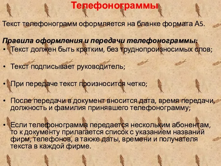 Телефонограммы Текст телефонограмм оформляется на бланке формата А5. Правила оформления и