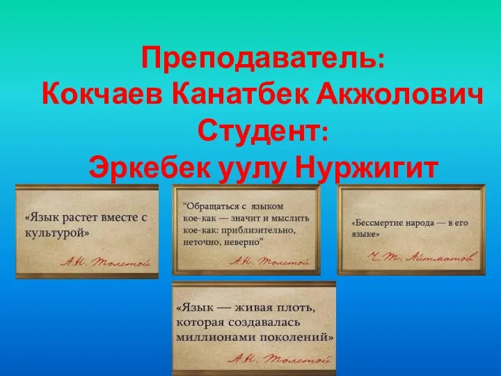 Преподаватель: Кокчаев Канатбек Акжолович Студент: Эркебек уулу Нуржигит