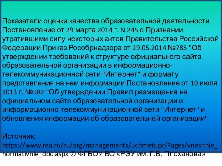 Показатели оценки качества образовательной деятельности Постановление от 29 марта 2014 г.