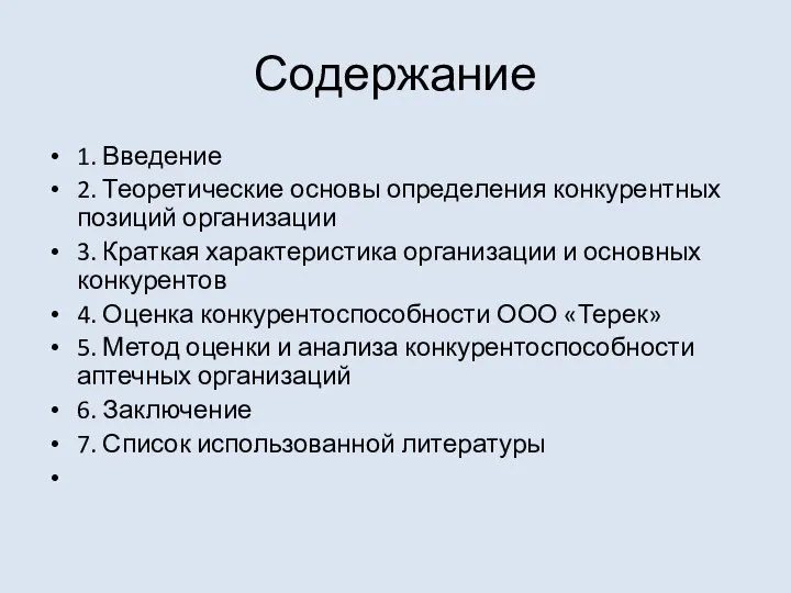 Содержание 1. Введение 2. Теоретические основы определения конкурентных позиций организации 3.