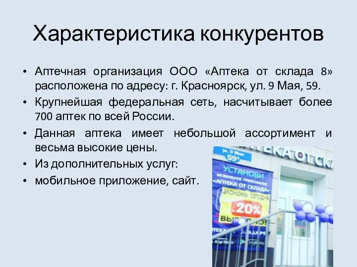 Характеристика конкурентов Аптечная организация ООО «Аптека от склада 8» расположена по