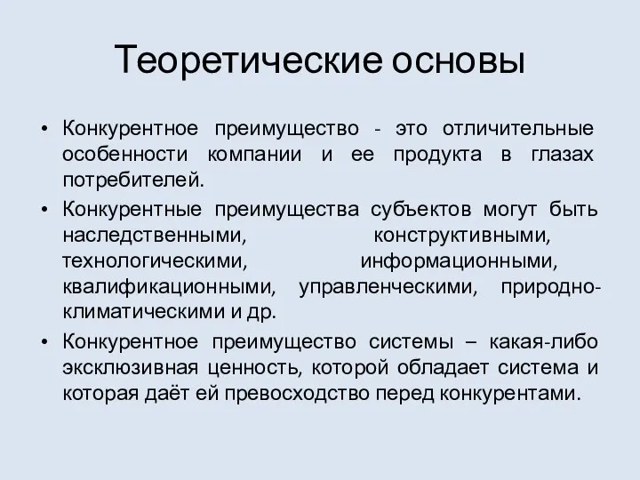 Теоретические основы Конкурентное преимущество - это отличительные особенности компании и ее