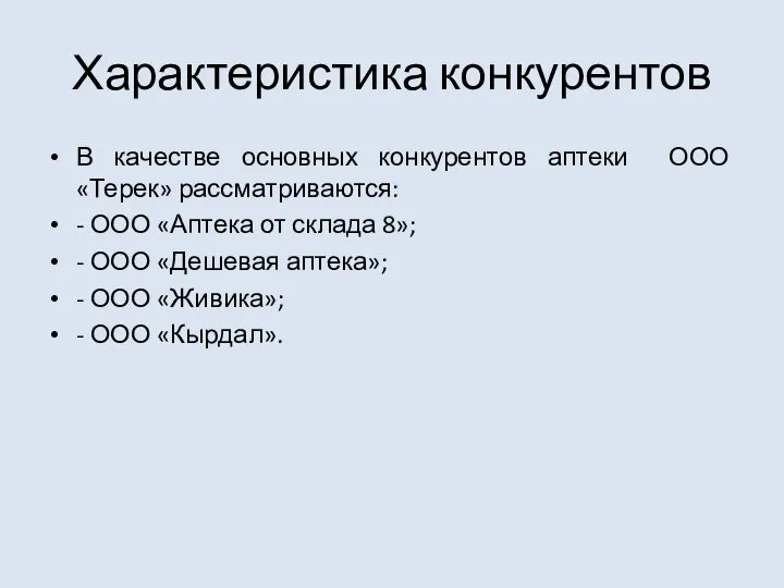 Характеристика конкурентов В качестве основных конкурентов аптеки ООО «Терек» рассматриваются: -