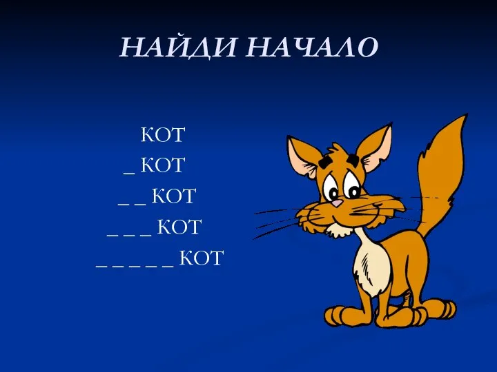 НАЙДИ НАЧАЛО КОТ _ КОТ _ _ КОТ _ _ _