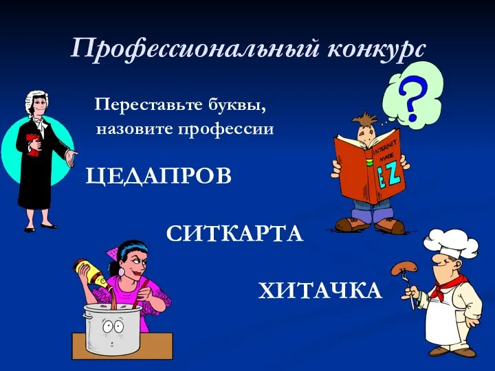 Профессиональный конкурс Переставьте буквы, назовите профессии ЦЕДАПРОВ СИТКАРТА ХИТАЧКА