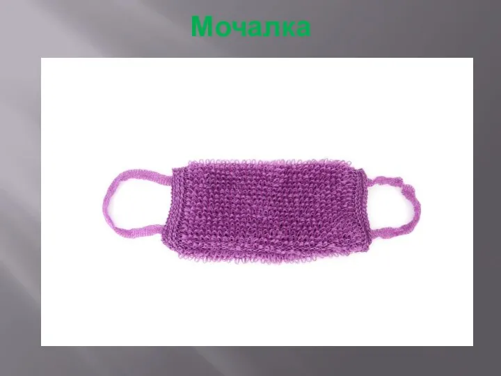 Мочалка